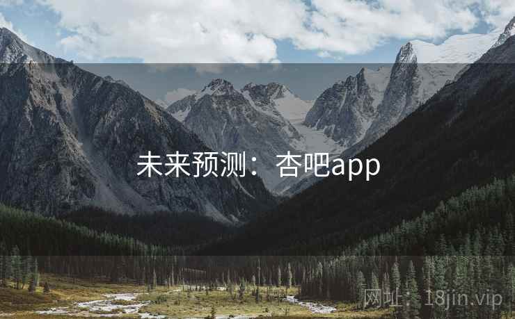 未来预测：杏吧app  第2张