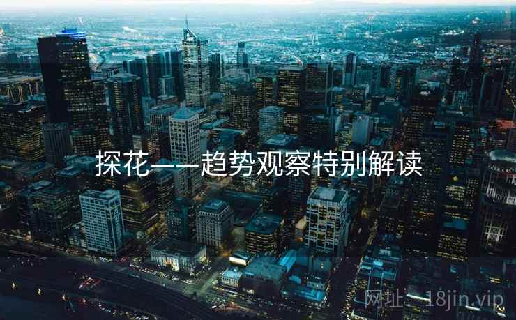 探花——趋势观察特别解读