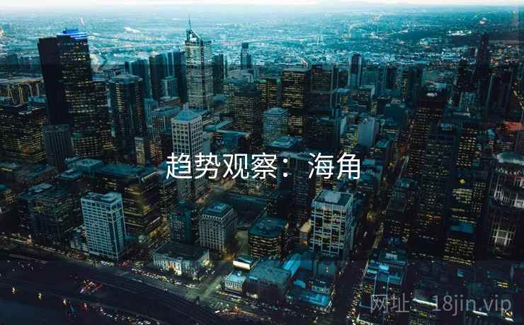 趋势观察：海角