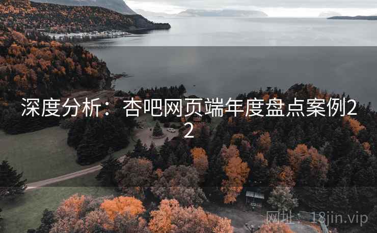深度分析：杏吧网页端年度盘点案例22