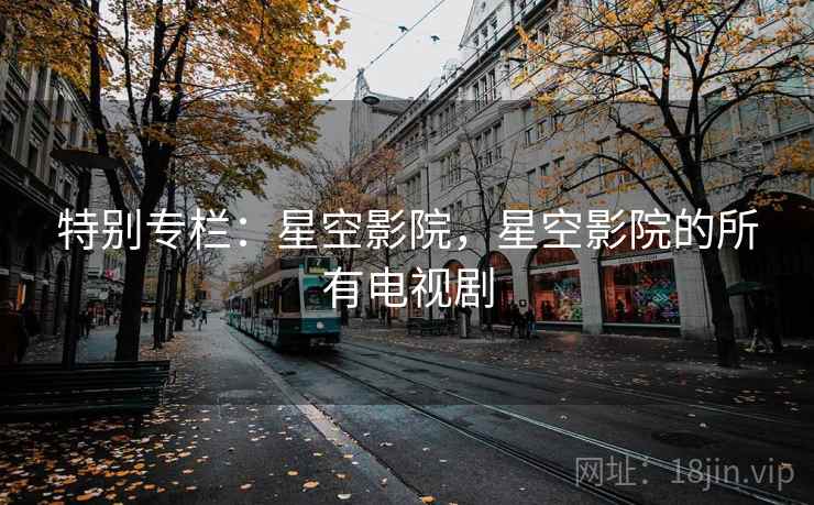特别专栏：星空影院，星空影院的所有电视剧  第2张