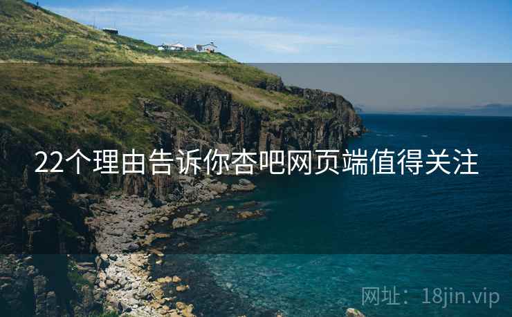 22个理由告诉你杏吧网页端值得关注