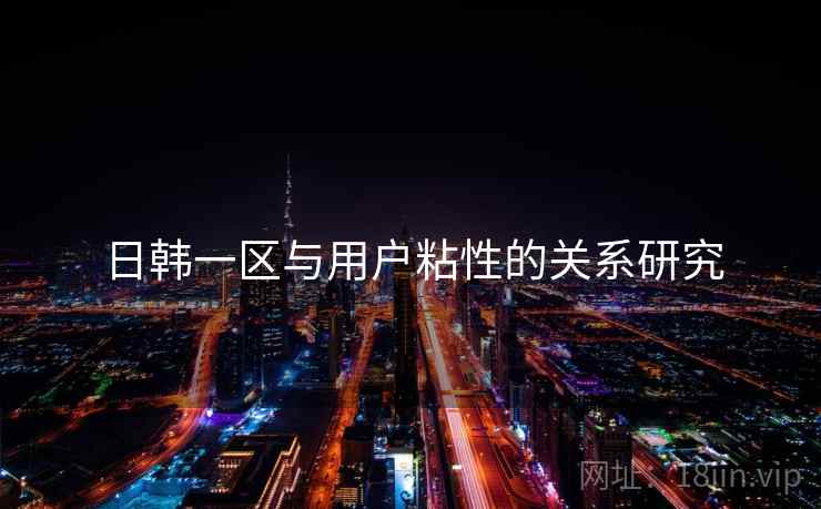 日韩一区与用户粘性的关系研究