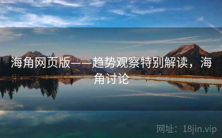 海角网页版——趋势观察特别解读，海角讨论