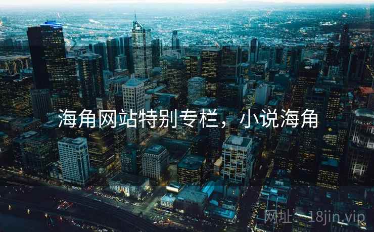 海角网站特别专栏，小说海角