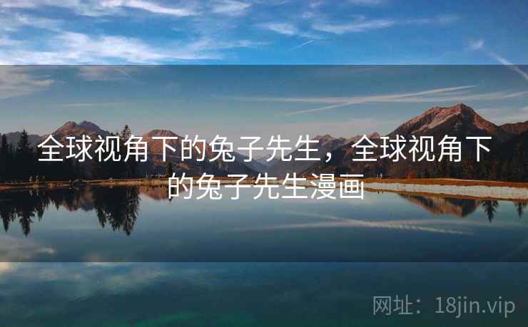 全球视角下的兔子先生，全球视角下的兔子先生漫画