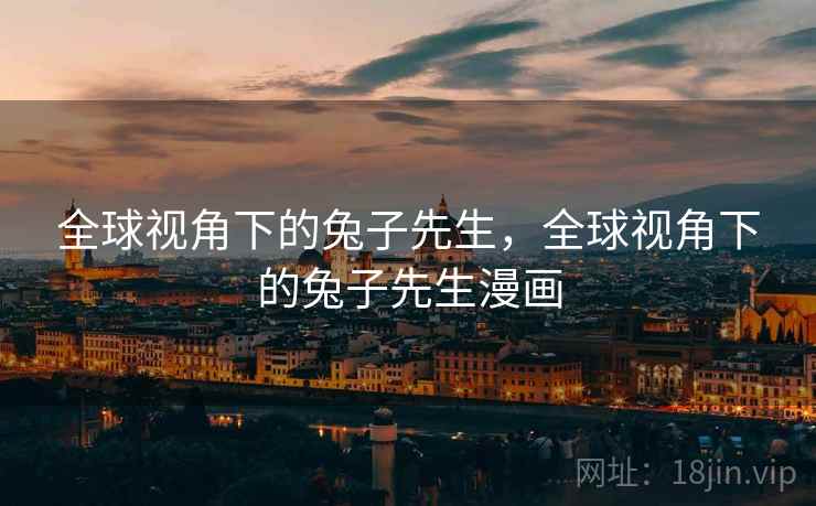 全球视角下的兔子先生，全球视角下的兔子先生漫画