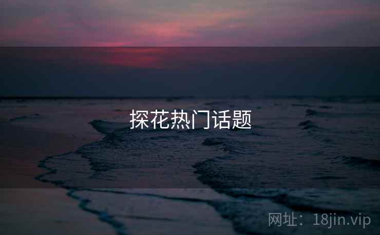 探花热门话题