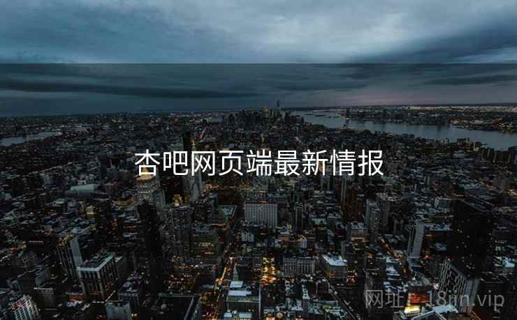 杏吧网页端最新情报