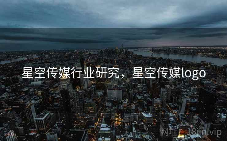 星空传媒行业研究，星空传媒logo