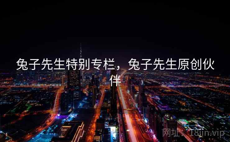 兔子先生特别专栏，兔子先生原创伙伴