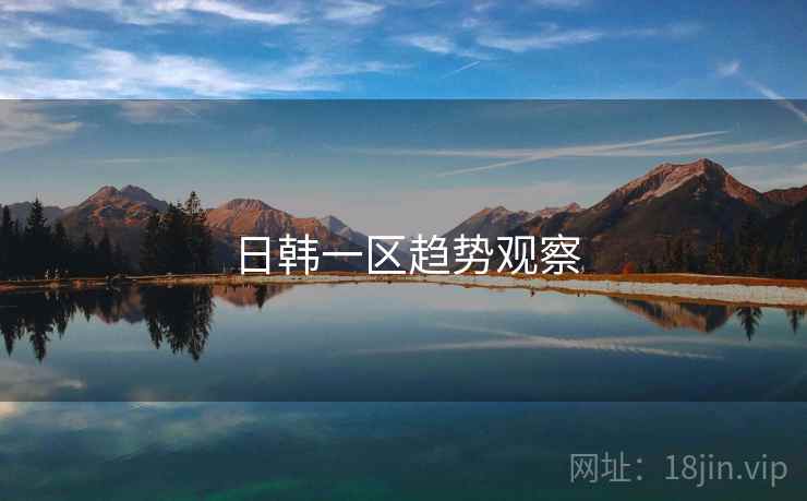 日韩一区趋势观察