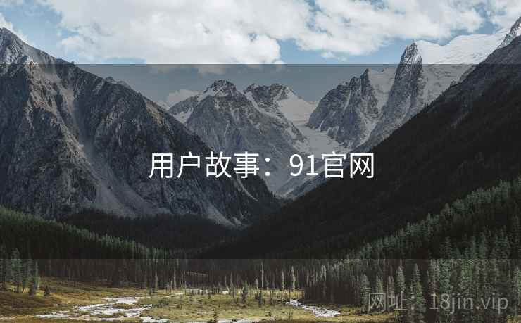 用户故事：91官网