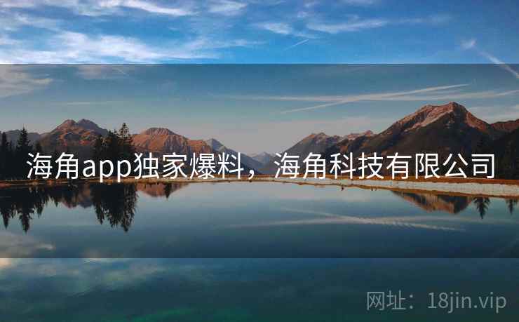 海角app独家爆料，海角科技有限公司