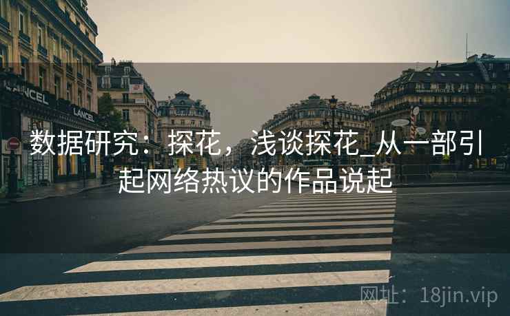 数据研究：探花，浅谈探花_从一部引起网络热议的作品说起