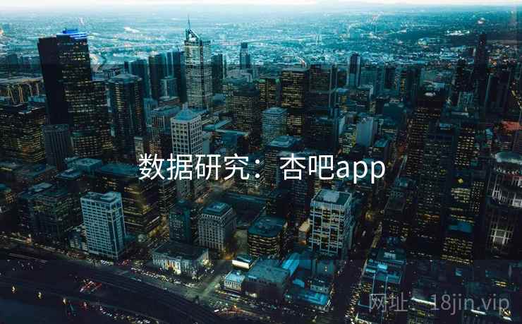 数据研究：杏吧app