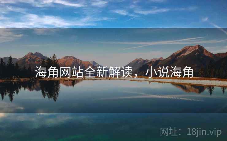海角网站全新解读，小说海角