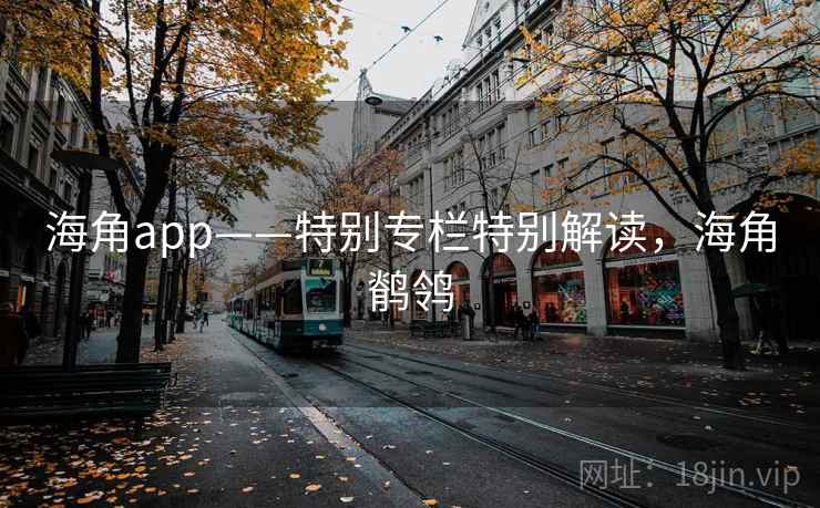 海角app——特别专栏特别解读，海角鹡鸰  第2张