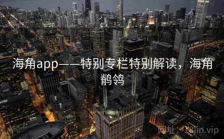 海角app——特别专栏特别解读，海角鹡鸰  第1张