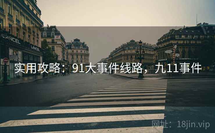 实用攻略：91大事件线路，九11事件